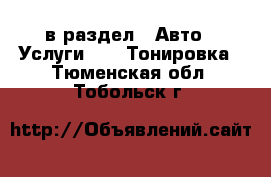  в раздел : Авто » Услуги »  » Тонировка . Тюменская обл.,Тобольск г.